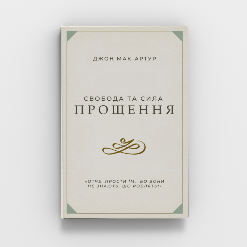 Свобода та сила прощення/Дж. Мак-Артур