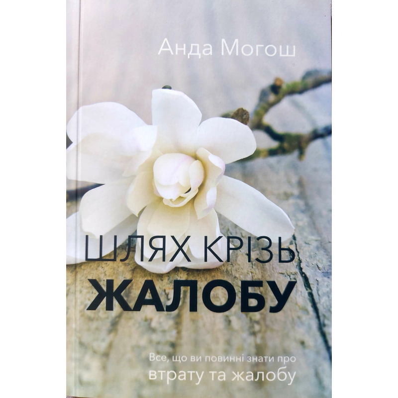 Шлях крізь жалобу/А. Могос