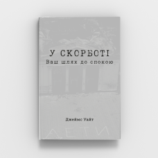 У скорботі. Ваш шлях до заспокоєння/Дж. Уайт
