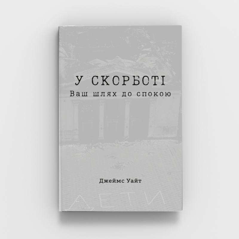 У скорботі. Ваш шлях до заспокоєння/Дж. Уайт У скорботі. Ваш шлях до заспокоєння/Дж. Уайт