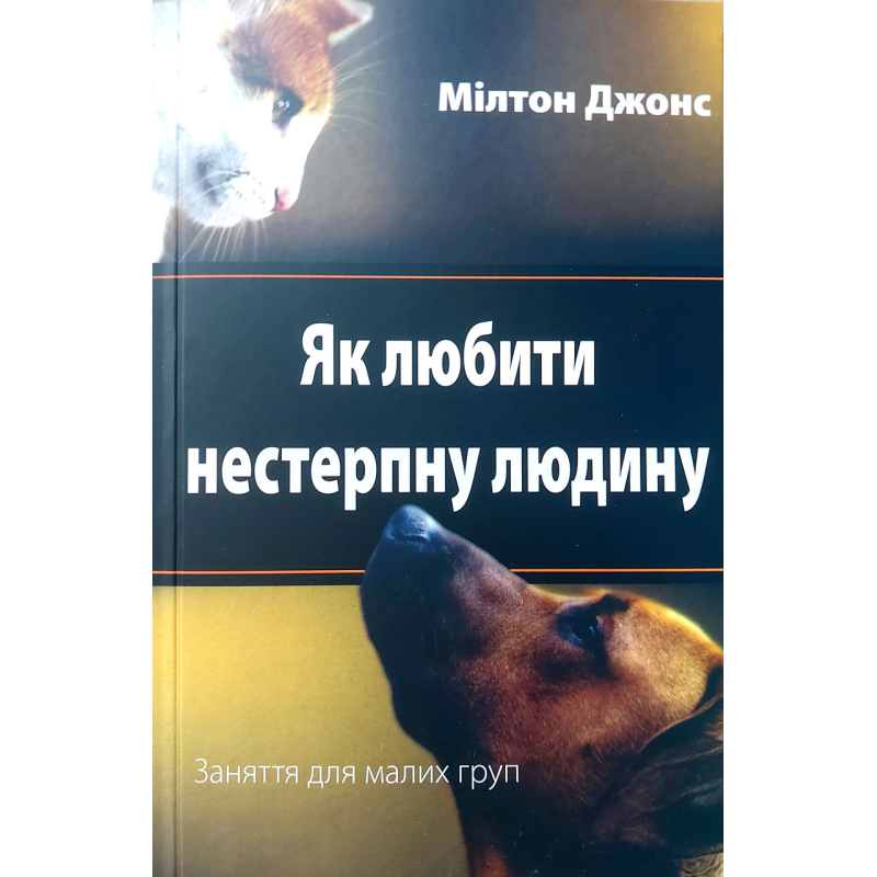 Як любити нестерпну людину/М. Джонс
