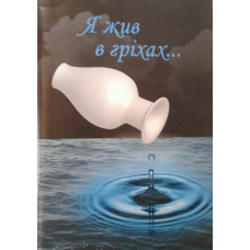 Я жив в гріхах/ С. РУДЮК