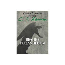 Велике розлучення/К. Люїс