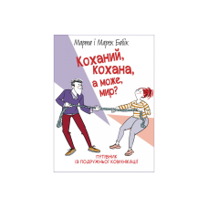 Коханий, кохана, а може, мир?/М. Бабік