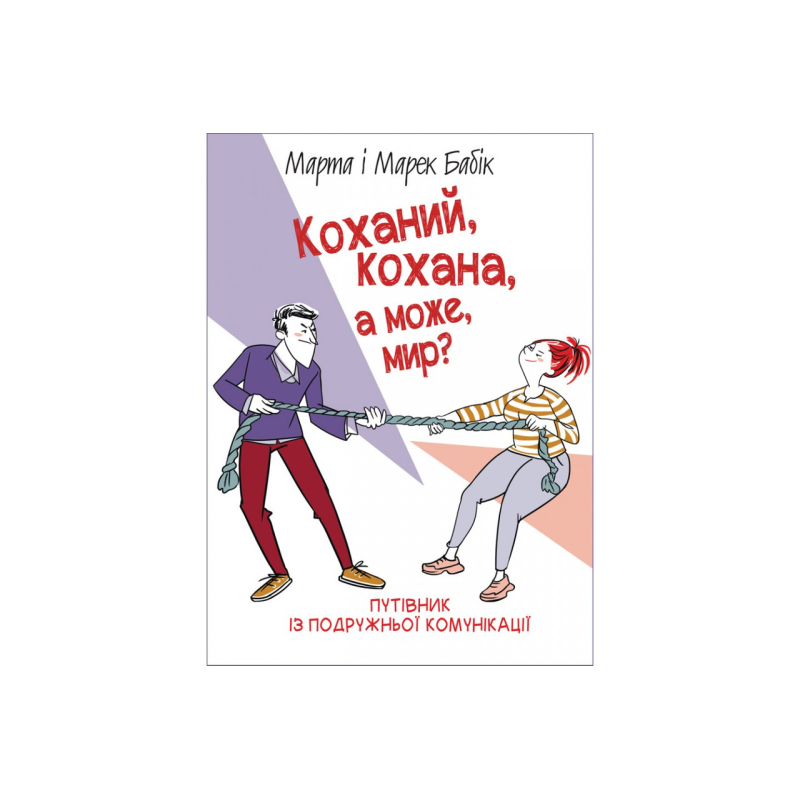 Коханий, кохана, а може, мир?/М. Бабік Коханий, кохана, а може, мир?/М. Бабік