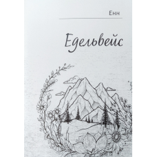 Едельвейс/Збірка віршів/Енн