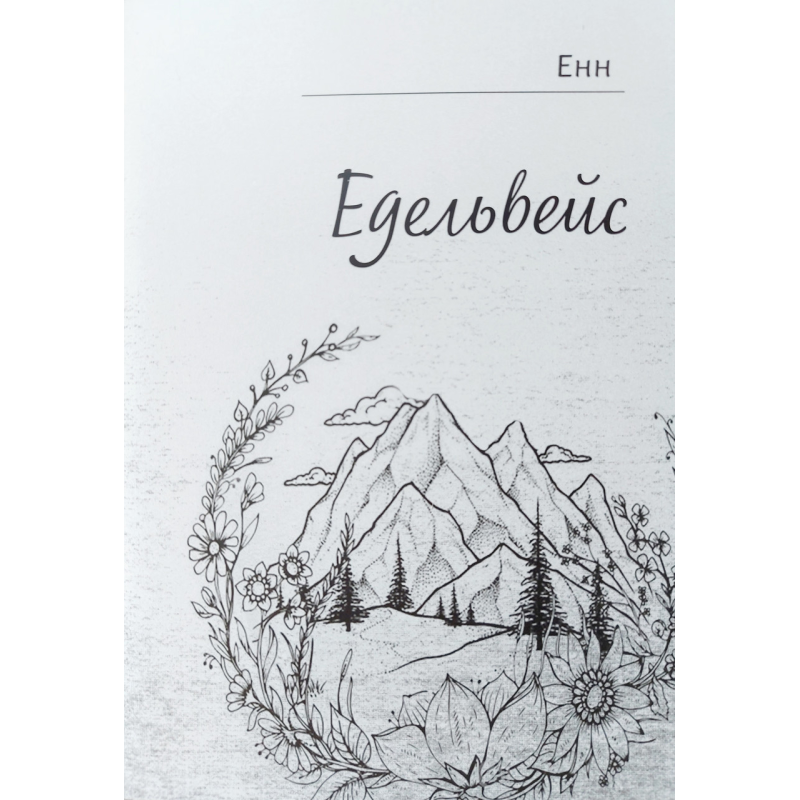 Едельвейс/Збірка віршів/Енн