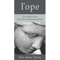 Горе. Де взяти сили для того, щоб змінитися/П. Тріпп