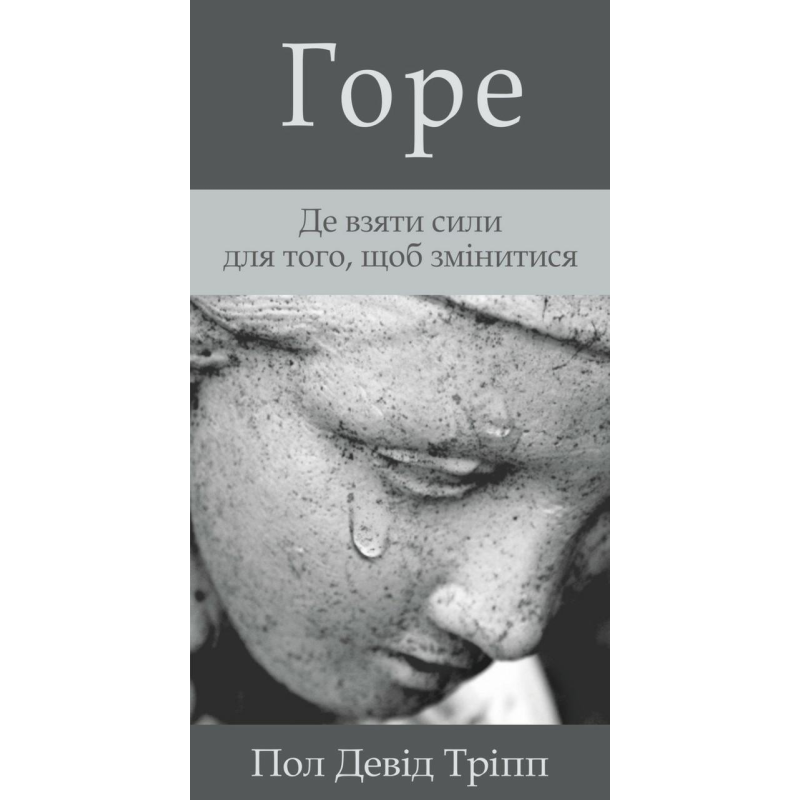 Горе. Де взяти сили для того, щоб змінитися/П. Тріпп