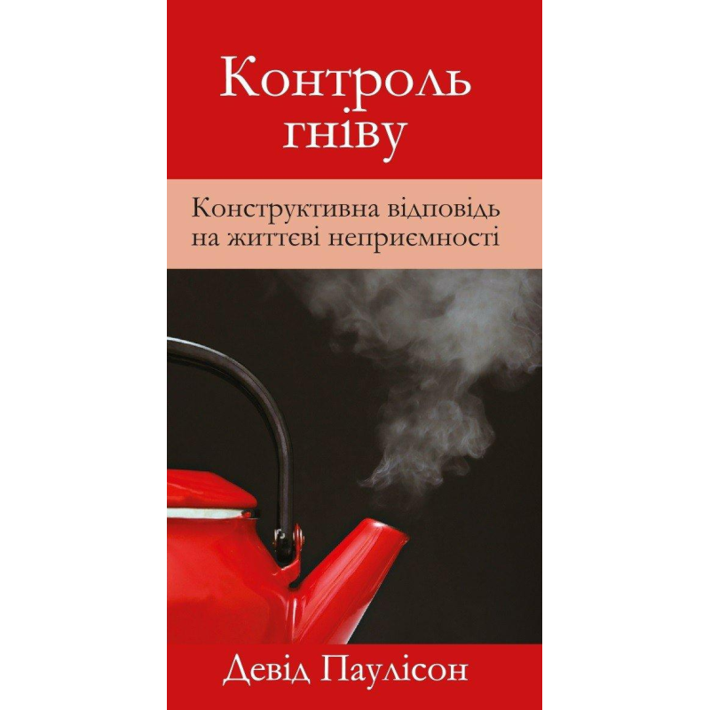 Контроль гніву/Д. Паулісон Контроль гніву/Д. Паулісон