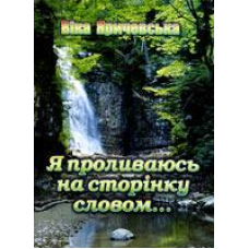 Я проливаюсь на сторінку словом…/ В. ЯРИЧЕВСЬКА