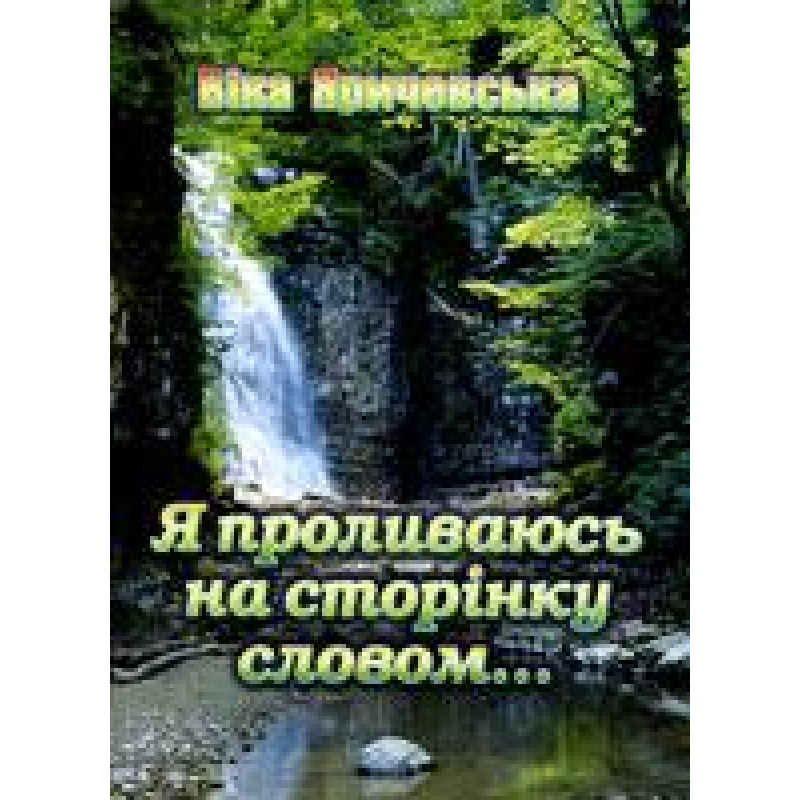 Я проливаюсь на сторінку словом…/ В. ЯРИЧЕВСЬКА