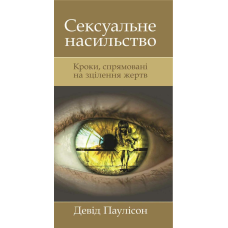 Сексуальне насильство/Д. Паулісон