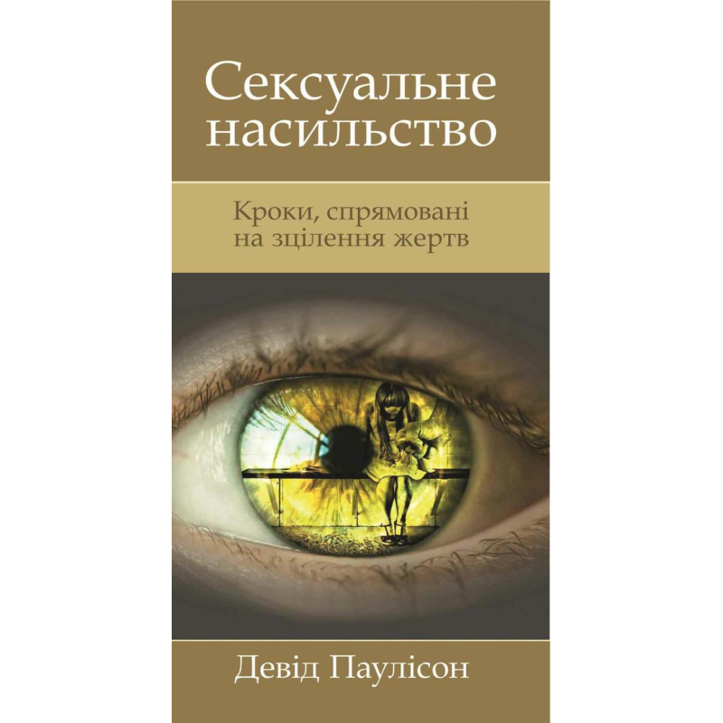 Сексуальне насильство/Д. Паулісон