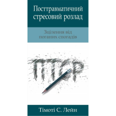 Посттравматичний стресовий розлад/Т. Лейн