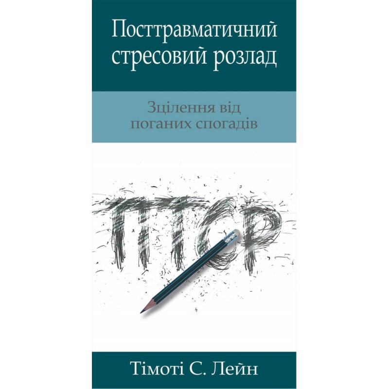 Посттравматичний стресовий розлад/Т. Лейн