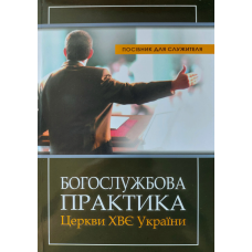 Богослужбова практика церкви ХВЄ України/Посібник для служителя