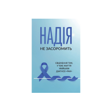 Надія не засоромить/уп. П. Бойко