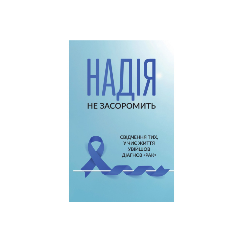 Надія не засоромить/уп. П. Бойко