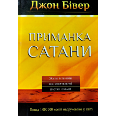 Приманка сатани/Дж. Бівер