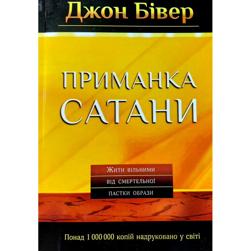 Приманка сатани/Дж. Бівер