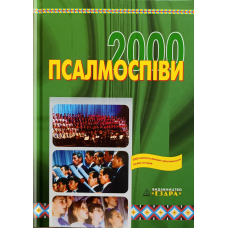 Псалмоспіви 2000