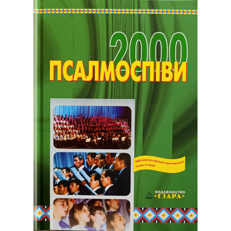 Псалмоспіви 2000