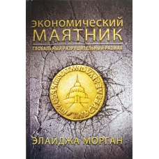 Економічний маятник. Світовий руйнівний розмах/Е.gram/A.