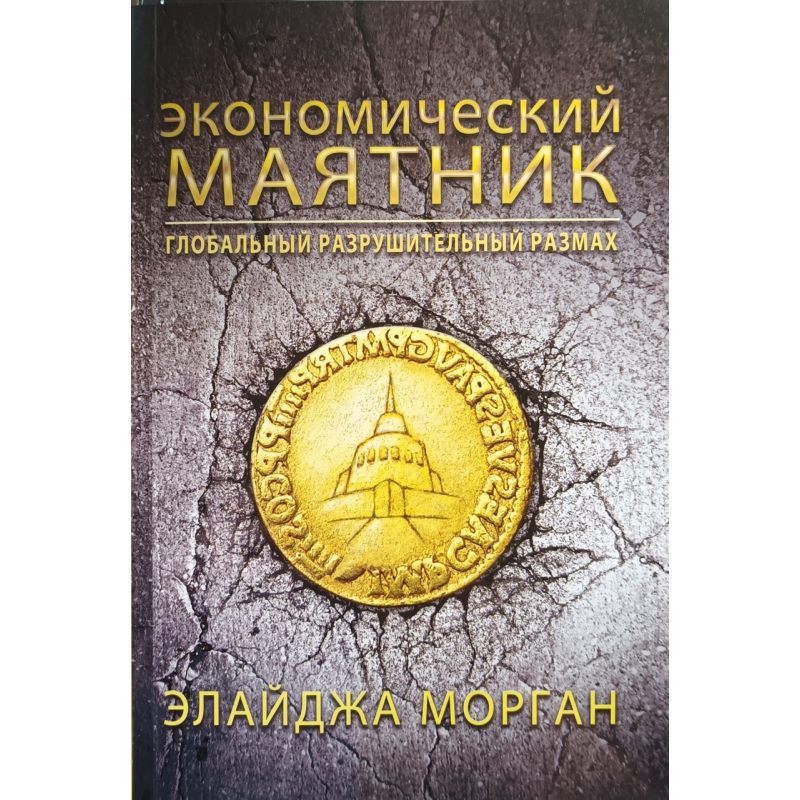 Економічний маятник. Світовий руйнівний розмах/Е.gram/A.