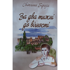 За два тижні до вічності /С. Береза/