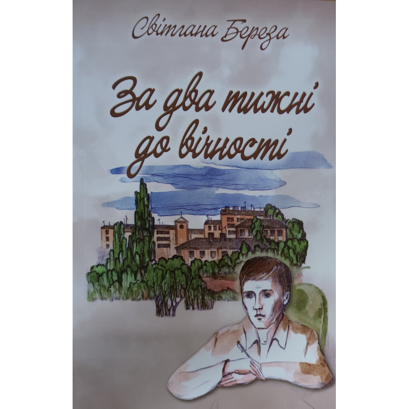 За два тижні до вічності /С. Береза/