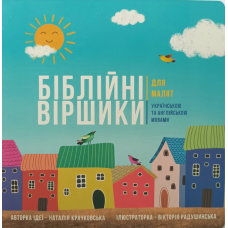 Біблійні віршики для малят. Українською та англійською мовами /Крачковська/