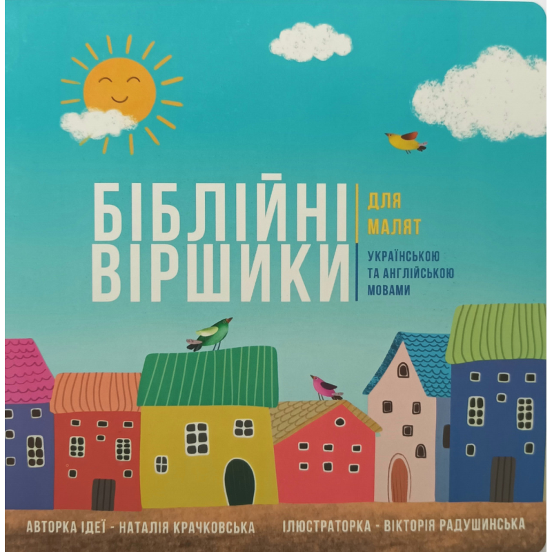 Біблійні віршики для малят. Українською та англійською мовами /Крачковська/