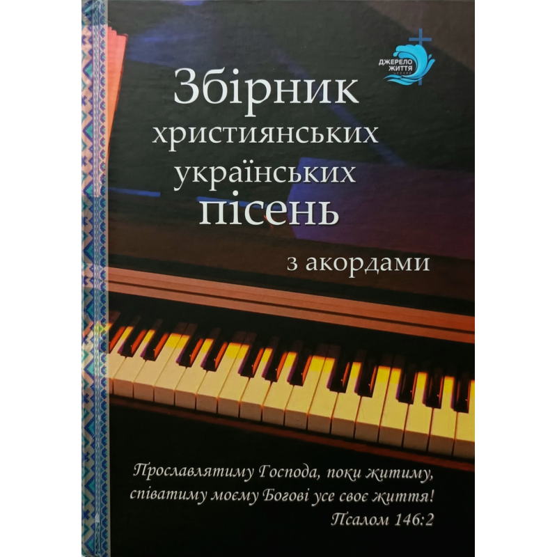 Збірник християнських українських пісень з акордами