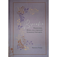 Вірсавія. Невимовна. Книга 4. Серія “Родовід благодаті“ /Ріверс/