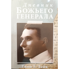 Щоденник божественного генерала/Дж. Лейк/