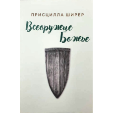 Всеозброєні Боже/П. Шилер/