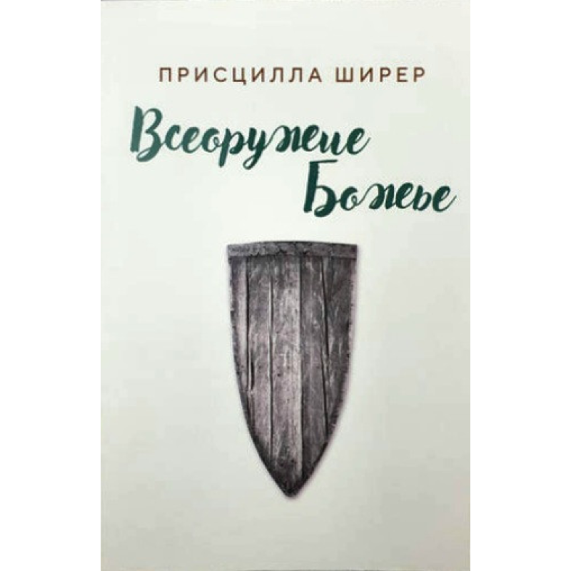 Всеозброєні Боже/П. Шилер/