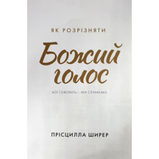 Як розрізняти Божий голос. Бог говорить - ми слухаємо /Ширер/