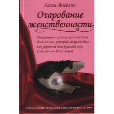 Чарівність жіночності/Г. АНДЕЛІН/м“яка