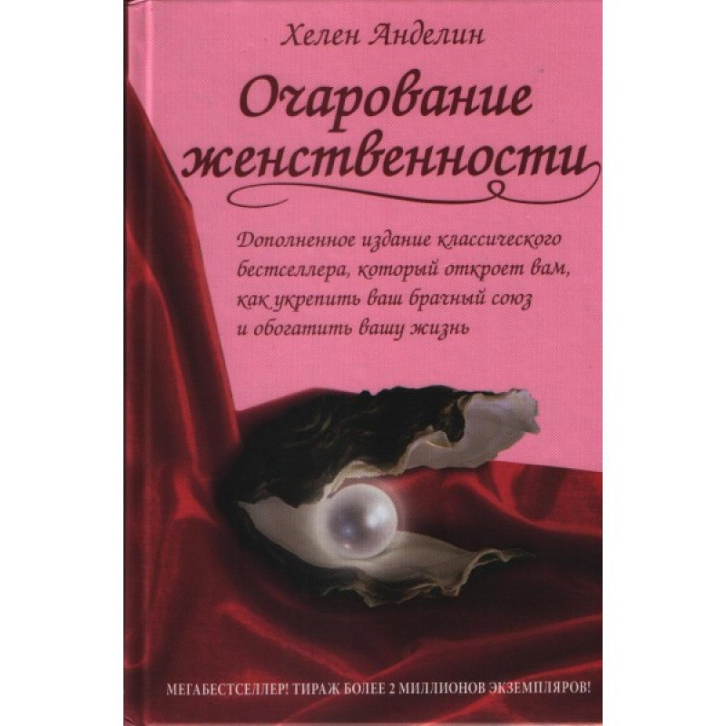 Чарівність жіночності/Г. АНДЕЛІН/м“яка