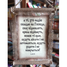 А ті, хто надію... /сувій мішковина великий/
