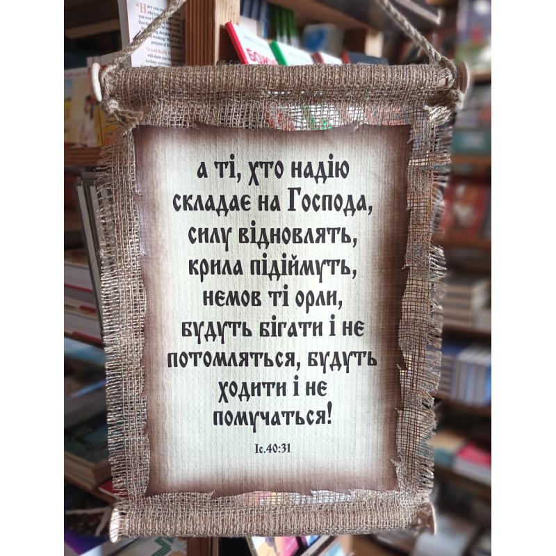 А ті, хто надію... /сувій мішковина великий/