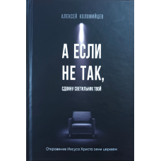 А якщо не так, зрушить світильник твій/Колом“яр“ян/