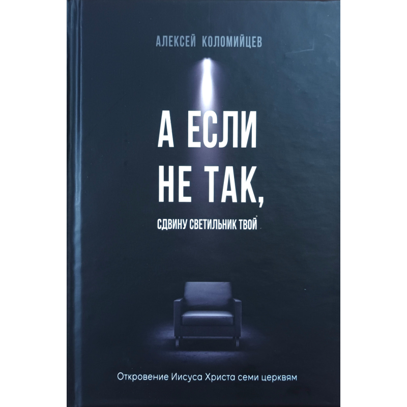 А якщо не так, зрушить світильник твій/Колом“яр“ян/