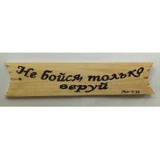 НЕ БІЙСЯ, ТІЛЬКИ ВЕРУЙ/дерево/