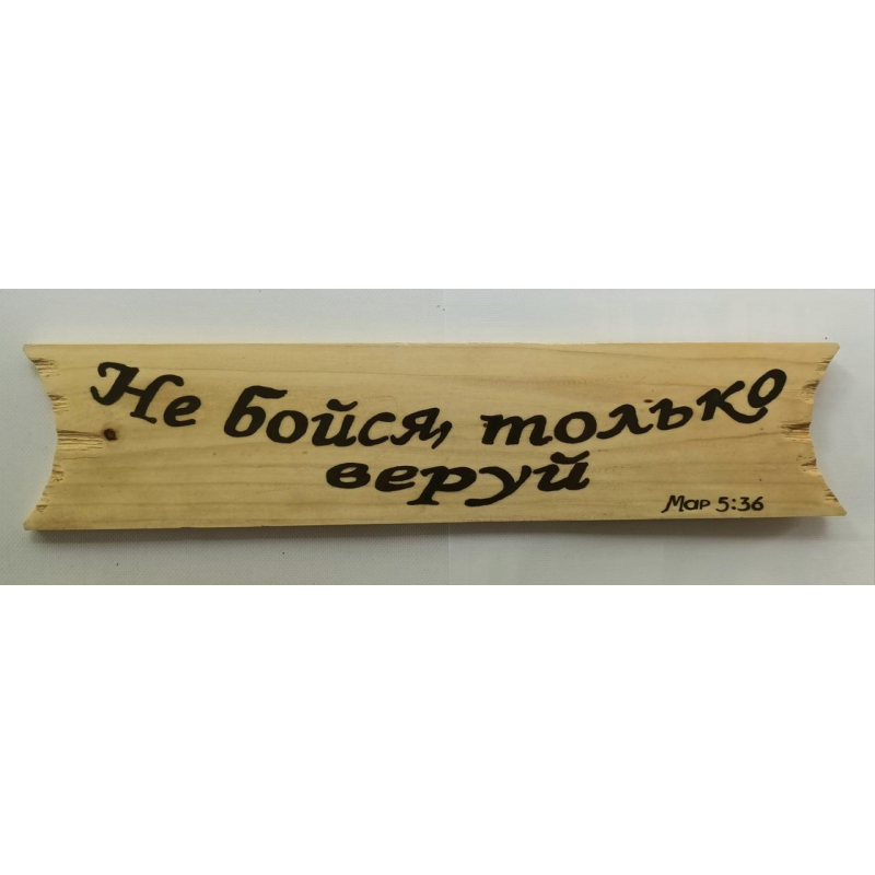 НЕ БІЙСЯ, ТІЛЬКИ ВЕРУЙ/дерево/ НЕ БІЙСЯ, ТІЛЬКИ ВЕРУЙ/дерево/