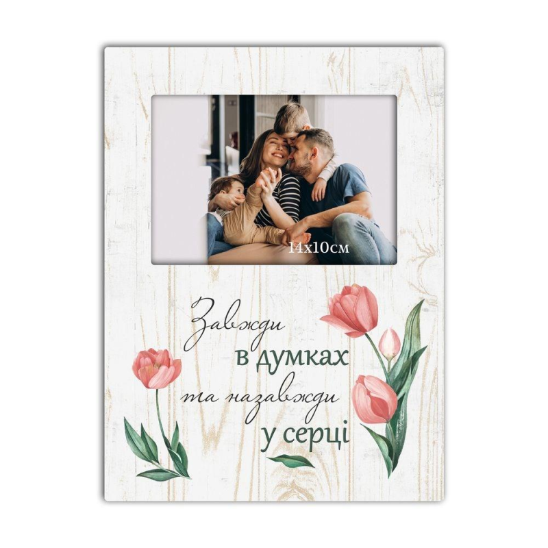 Завжди в думках /фоторамка МДФ/