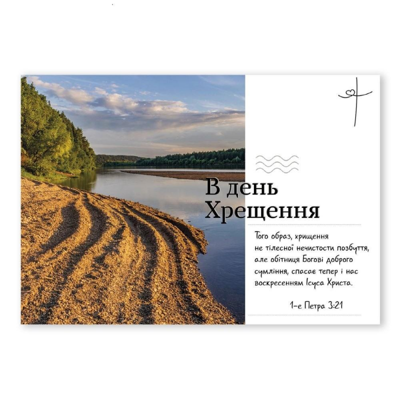 В день хрещення /листівка з конвертом, ставок