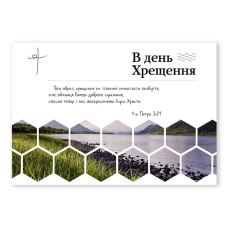 В день Хрещення /листівка з конвертом, соти/
